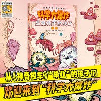 科学大爆炸全29册神奇校车升级版第一二三五六辑科学漫画书