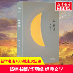 张爱玲小说作品 倾城之恋