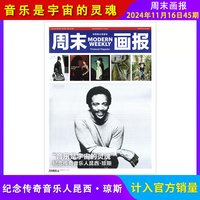 周末画报杂志随机社会热点新闻剪报娱乐财经信息商业财经潮流时尚精英生活
