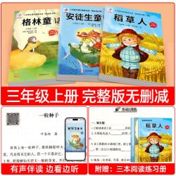 全套3册 稻草人三年级上册必读正版的课外书安徒生童话全集格林童话故事书快乐读书吧