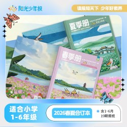 阳光少年报 报纸2026年1-6月合订本 适合1-6年级小学生期刊杂志