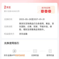 京东 每日9点2京豆可兑换1元白条支付立减券(每月可兑换1次)