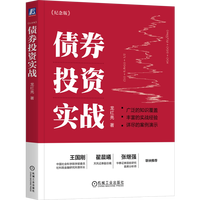 债券投资实战（纪念版）龙红亮 债券交易策略政策资金技术分析投资组合管理估值