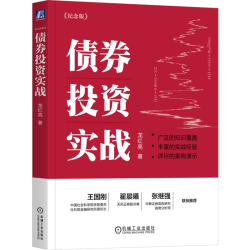 债券投资实战（纪念版）龙红亮 债券交易策略政策资金技术分析投资组合管理估值