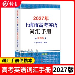 2027年上海市高考英语词汇用法手册高中英语考纲词汇手册配套综合练习册便携版全套