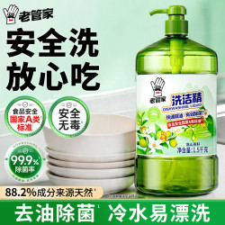 老管家 去油除菌 洗洁精  洗洁精1.5kg（高山茶籽）