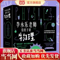 当当网正版童书 李永乐老师给孩子讲物理全套10册 科学知识 科学思维方法