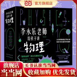 当当网正版童书 李永乐老师给孩子讲物理全套10册 科学知识 科学思维方法