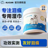 ALICAN 宠物泪痕湿巾狗狗猫咪通用去泪痕清洁眼部比熊马尔济斯