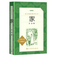 家 书籍 巴金 著 人民文学出版社