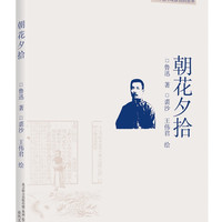 插图本现代文学代表作:朝花夕拾(入选中小阅读指导书目)