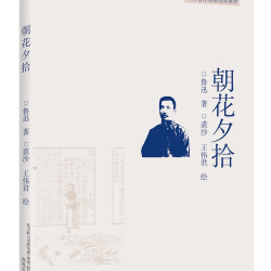 插图本现代文学代表作：朝花夕拾（入选中小阅读指导书目）