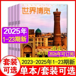 23期现货】世界博览杂志2025年1-23期+2024年1-24期+2023年10-16期/2022年6-19期人文地理文化图片摄影书籍