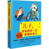 儿子青春期你一定要懂的事儿
