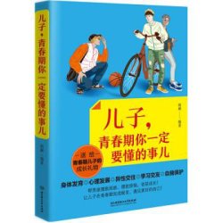 儿子青春期你一定要懂的事儿