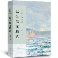 巴金散文精选  长江文艺出版社