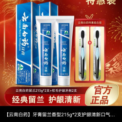 云南白药牙膏留兰香型215g*2支护龈清新口气缓解牙龈问题开学囤货