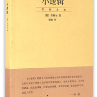 精神现象学上下两册 贺麟全集