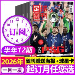 足球周刊杂志2026年9月-2027年8月赠海报球星卡欧洲杯美洲杯西班牙阿根廷球迷赛事非