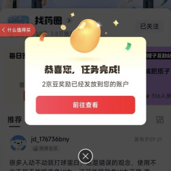 京东找药圈子关注2京豆签到1京豆（每日可签）