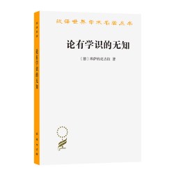 论有学识的无知(汉译名著本) 库萨的尼古拉 商务印书馆 正版书籍