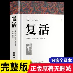 复活正版原著列夫托尔斯泰著全译本中文版无删减完整版世界经典名著课外阅读书籍td文学故事译文