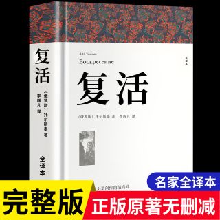 复活正版原著列夫托尔斯泰著全译本中文版无删减完整版世界经典名著课外阅读书籍td文学故事译文