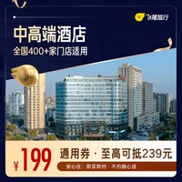 全国中高端酒店400+门店1晚通用券 仅售199 至高可抵239元