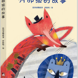 列那狐的故事（经典新读）