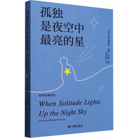 孤独是夜空中最亮的星