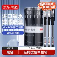 京东京造 经典 中性笔 30支 签字笔商务办公0.5mm JD1074