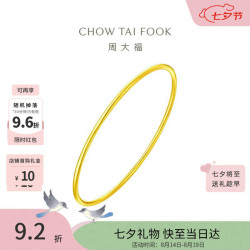 周大福 素圈婚嫁镯子实心黄金手镯女60mm约10.53g EOF355生日礼物