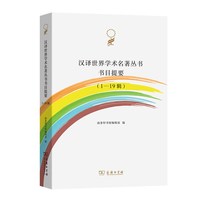 当当网 汉译世界学术名著丛书书目提要（1-19辑） 商务印书馆编辑部 编 商务印书馆 正版书籍