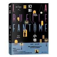 幻影小巷 保罗·霍尔特 推理 悬疑  本格  经典 黄金时代 吴非 远宁