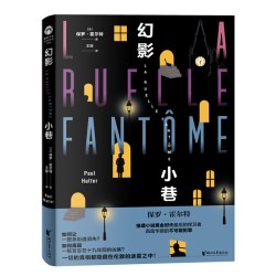 幻影小巷 保罗·霍尔特 推理 悬疑  本格  经典 黄金时代 吴非 远宁