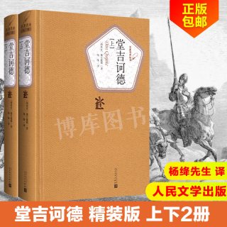 堂吉诃德正版 杨绛译 上下册精装共2册世界名著外国小说畅销书籍