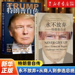 从商人到参选总统 永不放弃：特朗普自述 名人物传记书籍跌宕起伏财政危机职业生涯心得商人成功之道