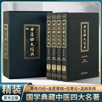 中医四大经典全4册正版伤寒杂病论张仲景原著黄帝内经原版