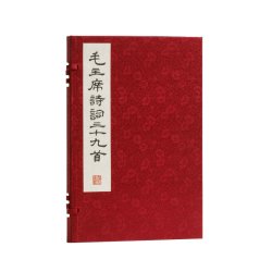 毛主席诗词三十九首（线装影印版）