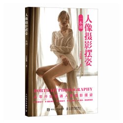 人像摄影摆姿一本通 人像摄影书籍人像摆姿拍照技巧构图用光模特pose摆拍站姿坐姿动态蹲姿情侣照摆姿技巧