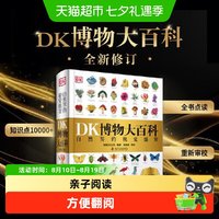88VIP：DK博物大百科2025全新修订版中文儿童科普百科全书恐龙小学课外书
