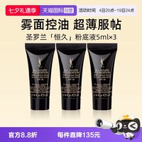YSL 圣罗兰 恒久无暇持妆粉底液LC2#5mlx3支雾面控油