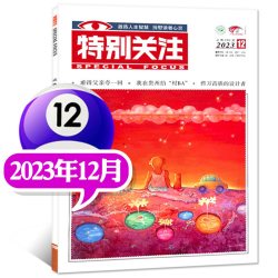 特别关注杂志成熟男士的读者文摘新闻话题合订本非2023年过刊 单本