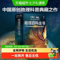 北斗地理百科全书衔接中学地理教材中国原创地理科普典藏之作