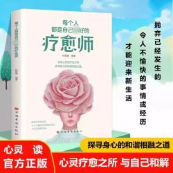 正版 每个人都是自己最好的疗愈师 与自己和解心理学自愈力情绪管理控制指南修身养性解压烦恼自我提升