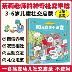 茉莉老师的神奇社交学校（全4册） 3-6岁儿童启蒙认知早教幼儿园亲子共读融入集体生活沟通情绪管