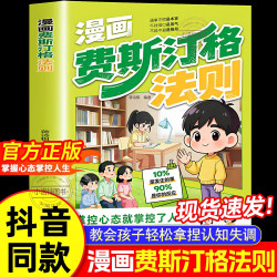 官方正版 漫画费斯汀格法则情绪管理培养孩子社交沟通能力掌握人生主动权 家庭里的沟通智慧人际交往