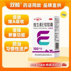 双鲸 维生素E软胶囊100mg*60粒/盒不孕症辅助治疗发育迟缓