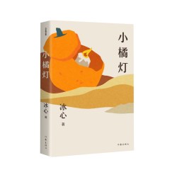 《小橘灯》（作家精品集）
