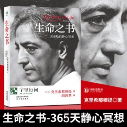 字里行间 生命之书 生命之书:365天的静心冥想 生命之书克里希那穆提 一种深奥而新颖
